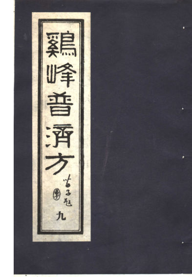 鸡峰普济方九_11822163