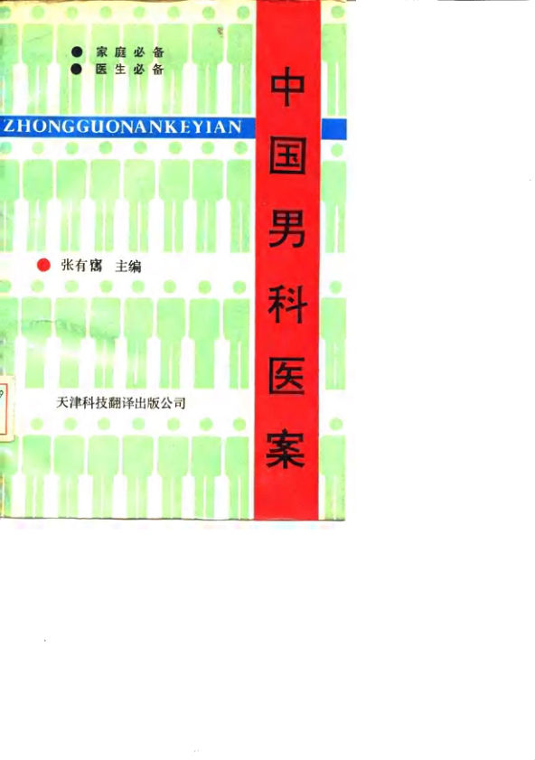 中国男科医案_10059768