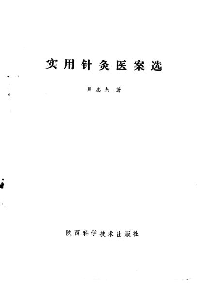 实用针灸医案选_10265905