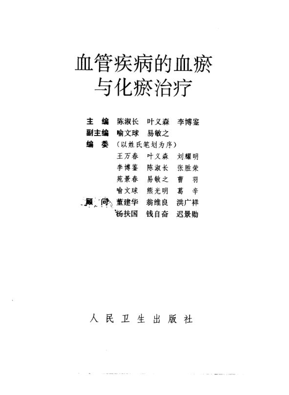 血管疾病的血瘀与化瘀治疗_10032603