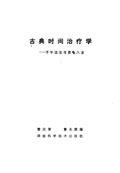 10058071_古典时间治疗学子午流注与灵龟八法