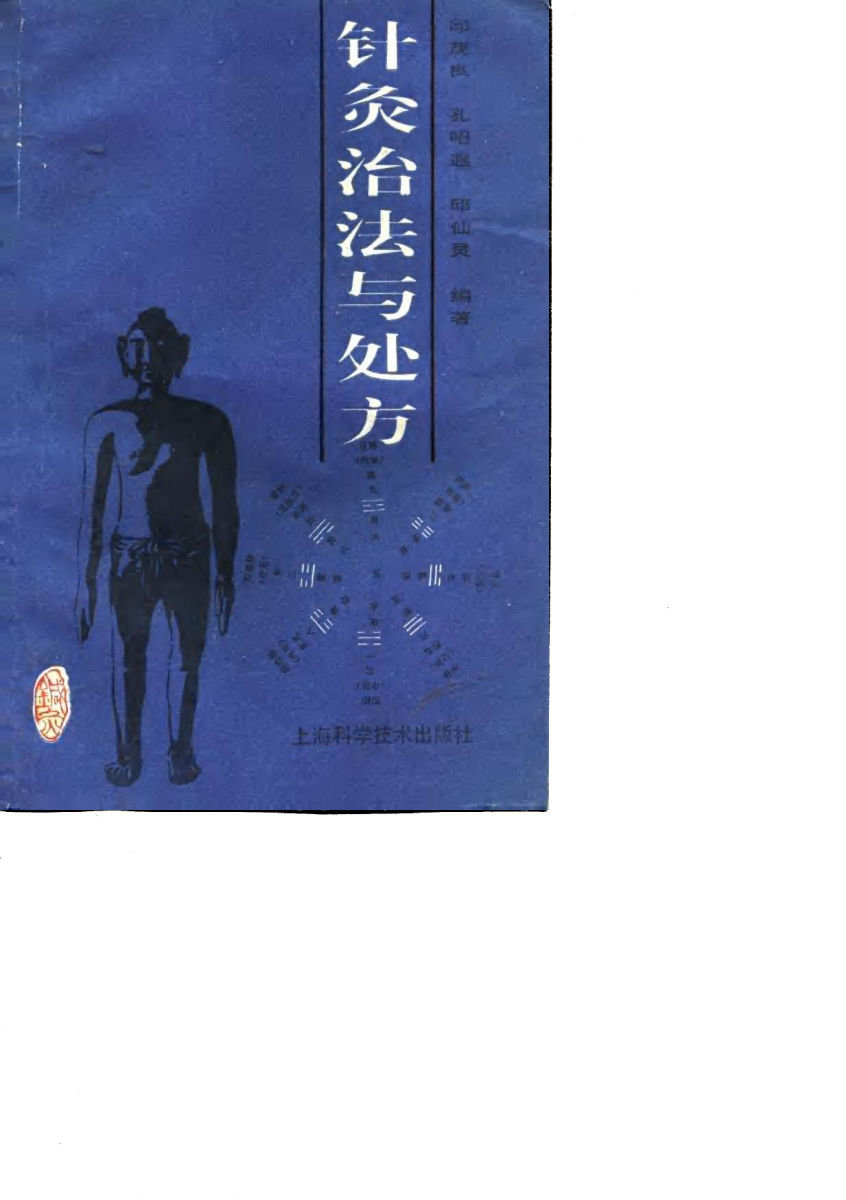 针灸治法与处方_10801075