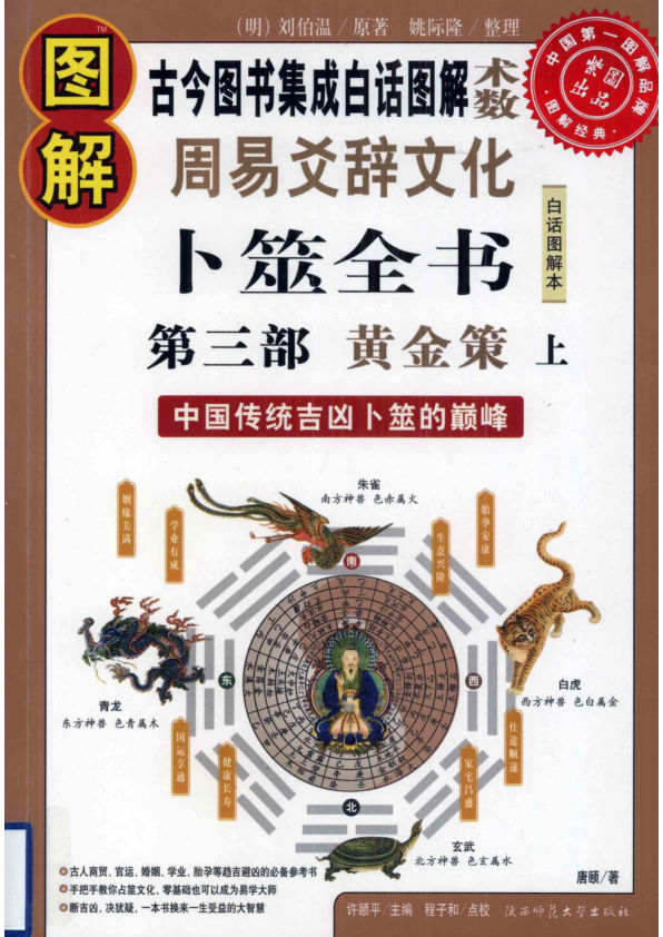 图解周易爻辞文化卜筮全书中国古代吉凶卜筮的颠峰第3部黄金策上_12516407