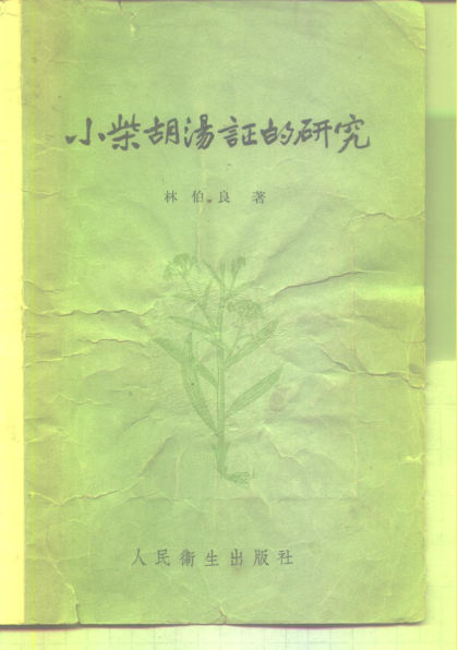 小柴胡汤证的研究_10227520