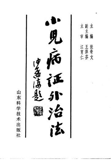 小儿病证外治法_10388041