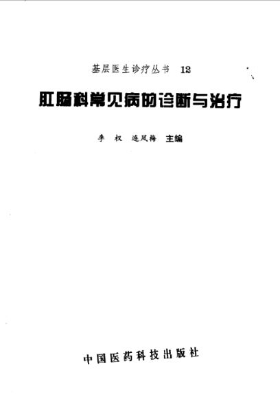 肛肠科常见病的诊断与治疗_10032730