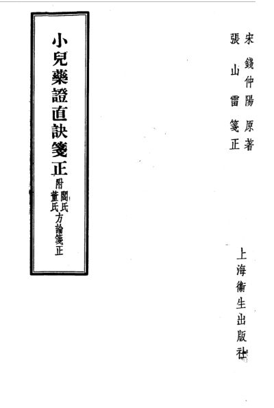 小儿药证直诀笺正附阎氏董氏方论笺正_10540369