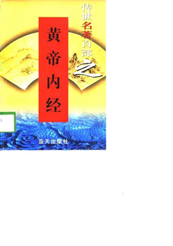传世名著百部之黄帝内经_10678324