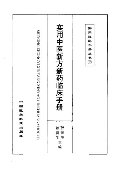实用中医新方新药临床手册_10298063