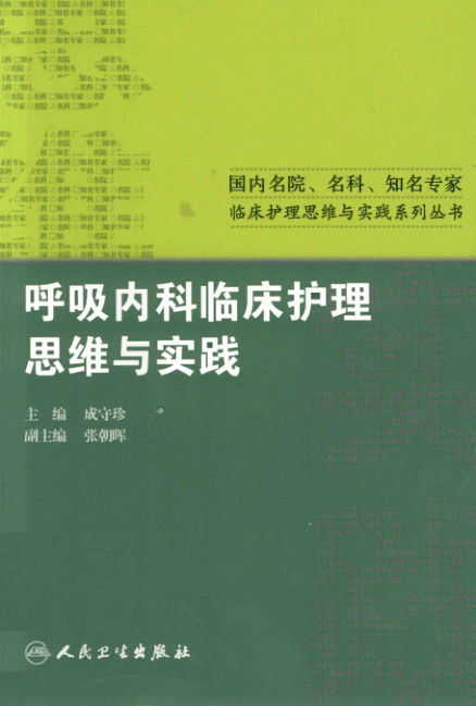 呼吸内科临床护理思维与实践_13333663