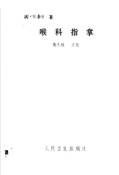 喉科指掌（点校本）_10388033
