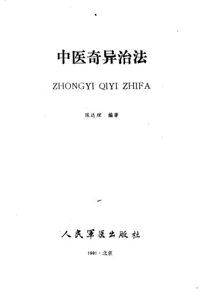 《中医奇异治法》_10224922