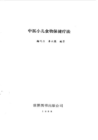 10094750-中医小儿食物保健疗法