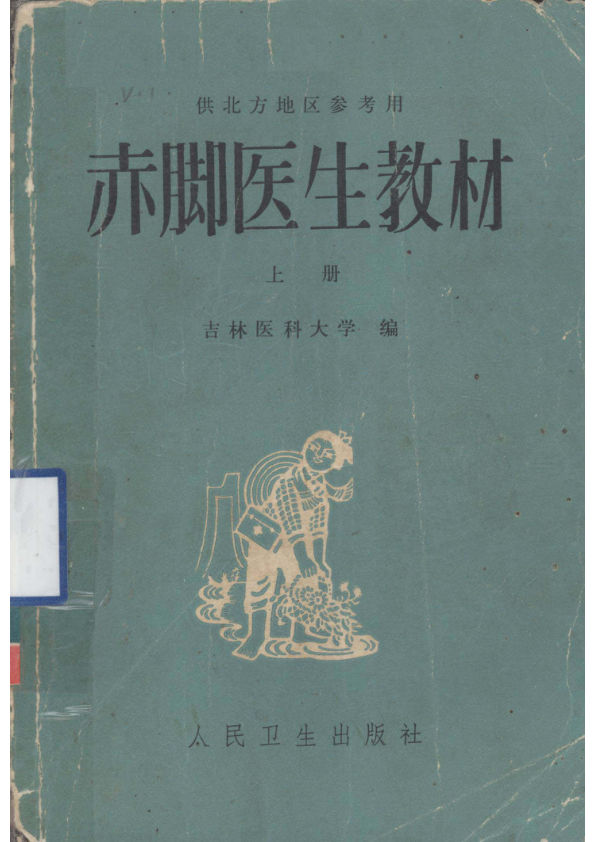 赤脚医生教材上初训部分12668873