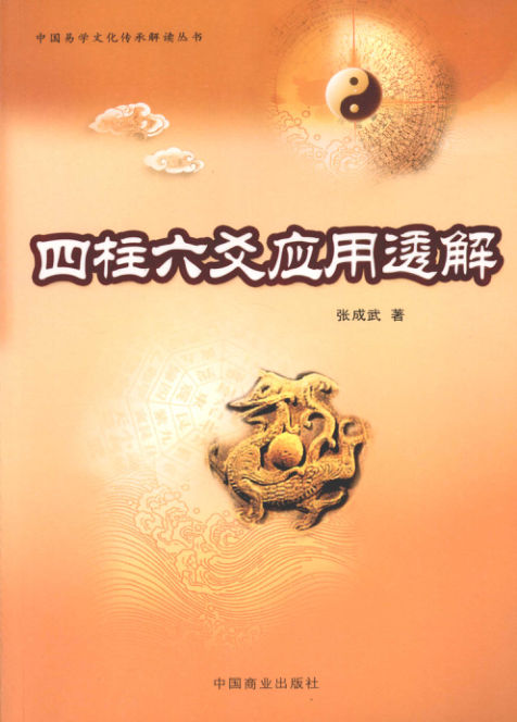 《四柱六爻应用透解》_12618219