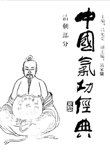 《中国气功经典清朝部分》_10094457