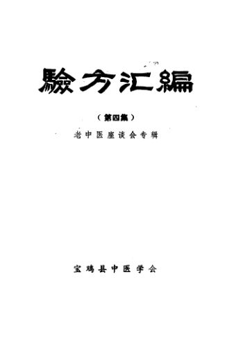 验方汇编第4集老中医座谈会专辑_10388129