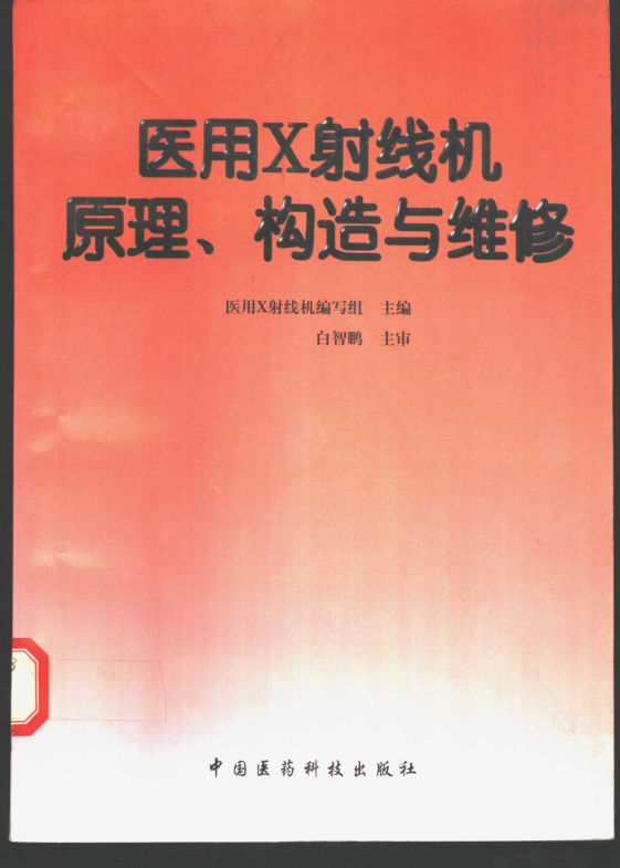 11149952_医用X射线机原理、构造与维修_p492