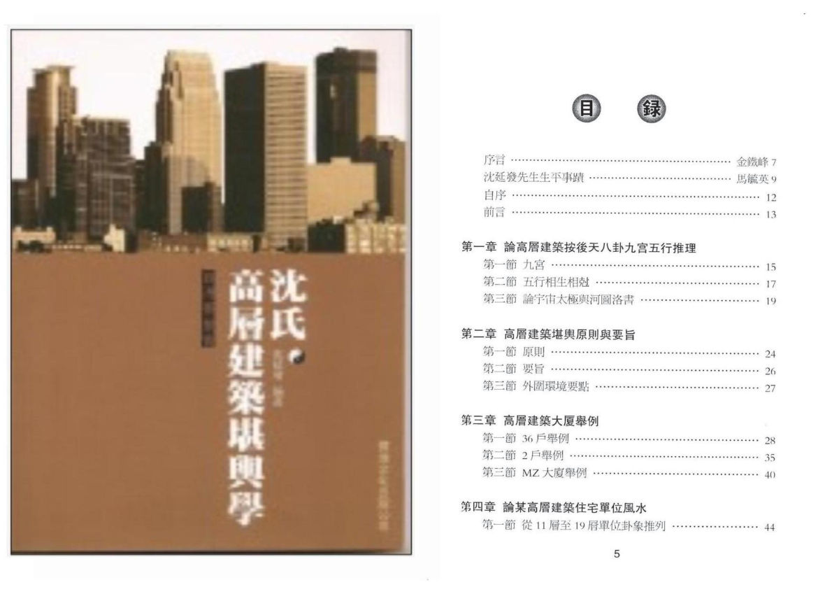 沉延发《沉氏高层建筑堪舆学》