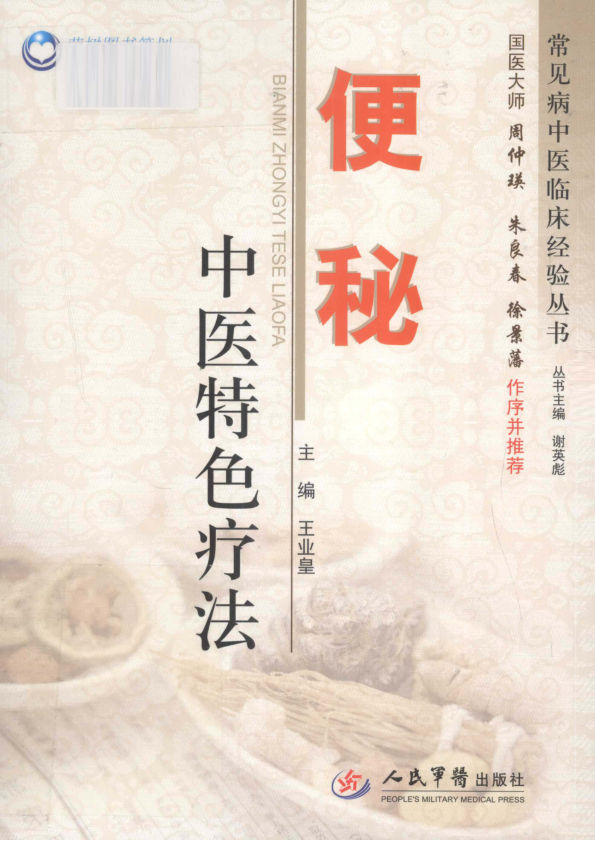 中医特色疗法丛书便秘13182443