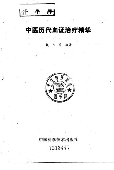 中医历代血证治疗精华_10228009