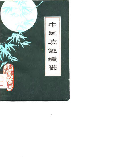 中医临证摄要10802270