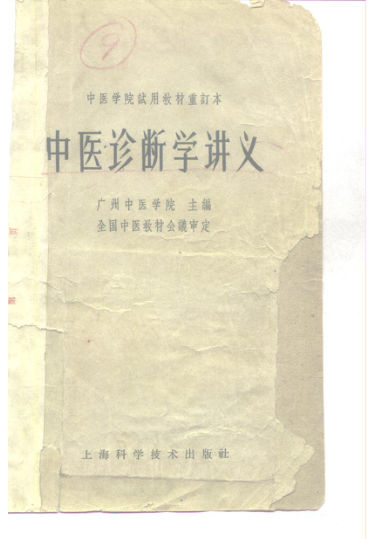 10225009中医诊断学讲义