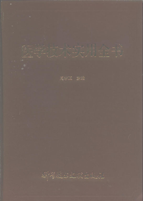 《医学技术实用全书》_10266423