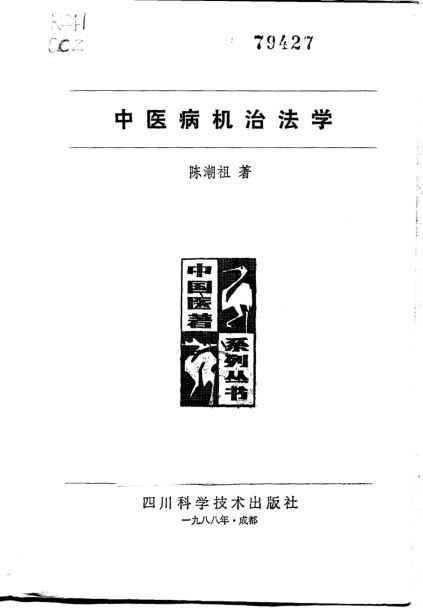 中医病机治法学10297713