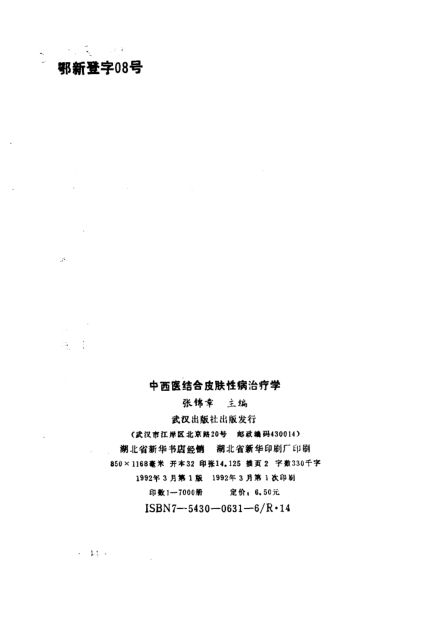 中西医结合皮肤性病治疗学_11234751