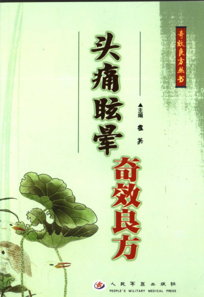 头痛眩晕奇效良方_11716804