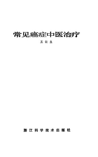 常见癌症中医治疗_10526219