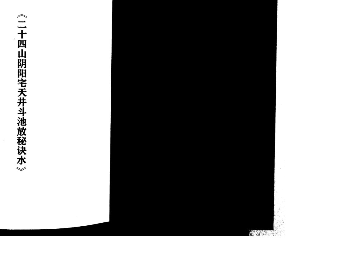 二十四山阴阳宅天井斗池放秘诀水