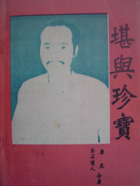 堪舆珍宝唐杰玉石道人著