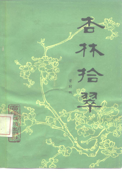 杏林拾翠_10228126