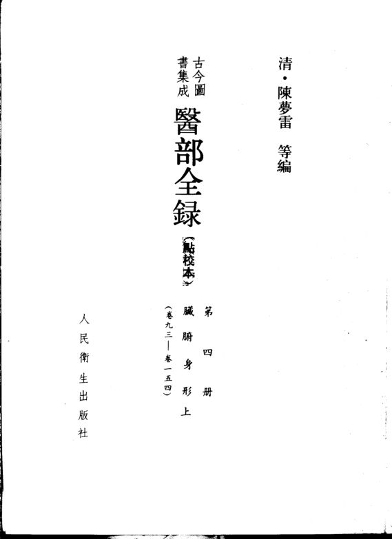 古今图书集成医部全录点校本第4册臓腑身形上卷93-卷154_10387500