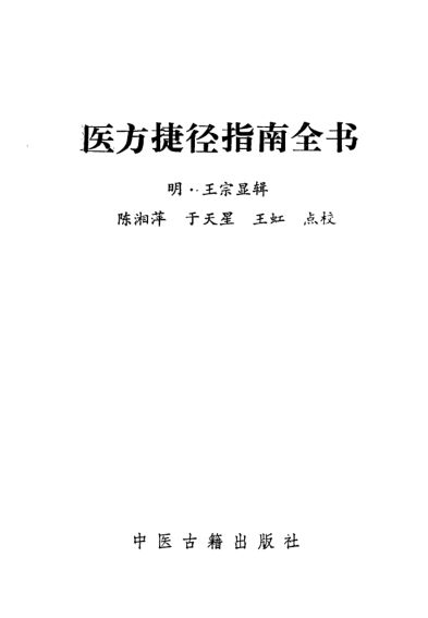 医方捷径指南全书_10387153