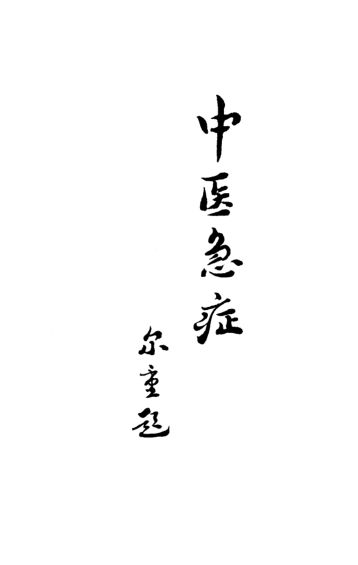 10525004_中医急症