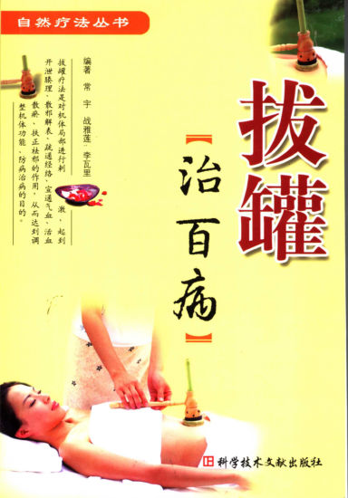 拔罐治百病11843573