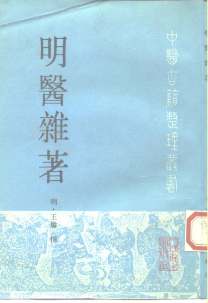 明医杂著_10228234
