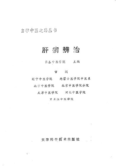 肝病辨治_10228205