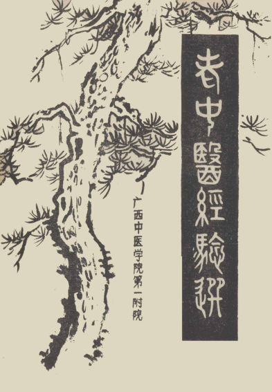 老中医经验选_13021688