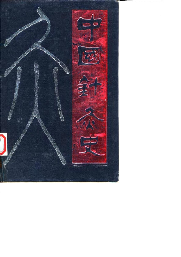 中国针灸史_10058228