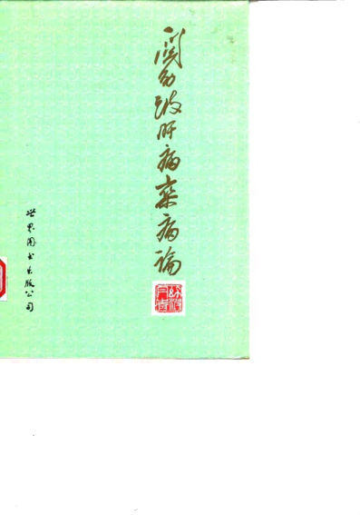 10059611_关幼波肝病、杂病论uvzBBB