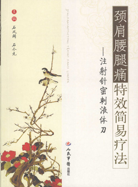 颈肩腰腿痛特效简易疗法