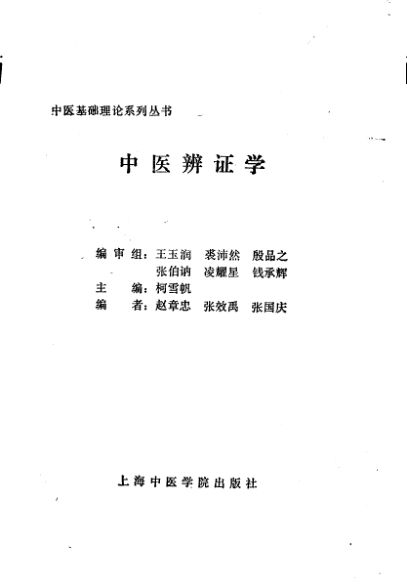 中医辨证学_10226330