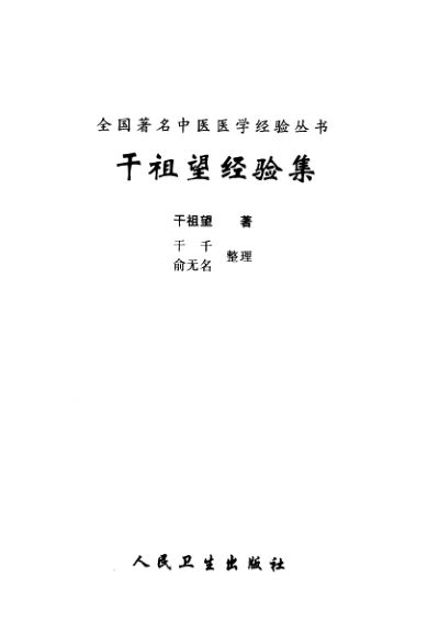 干祖望经验集_10387921