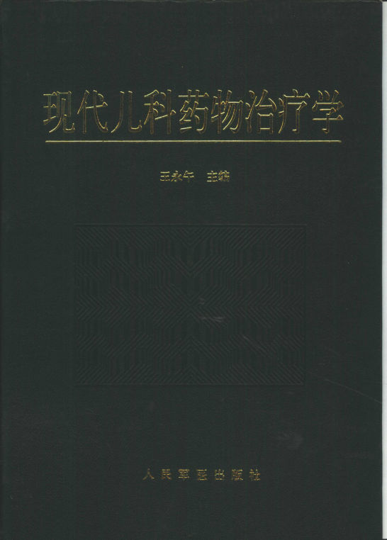 现代儿科药物治疗学_10311894