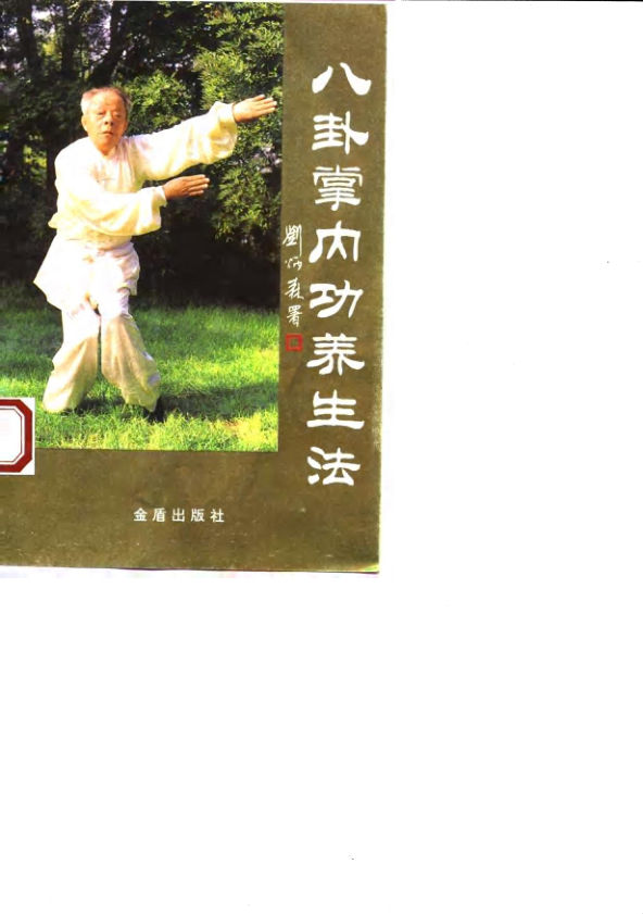 八卦掌内功养生法_10058861