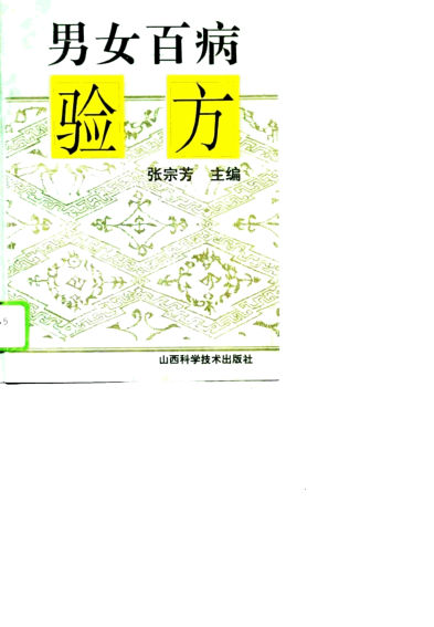 男女百病验方_10804796